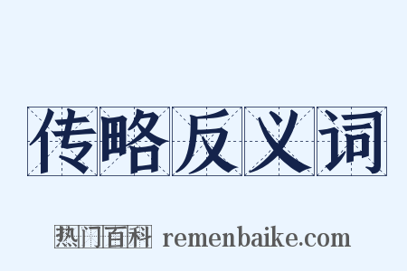 传略反义词是什么意思的图片